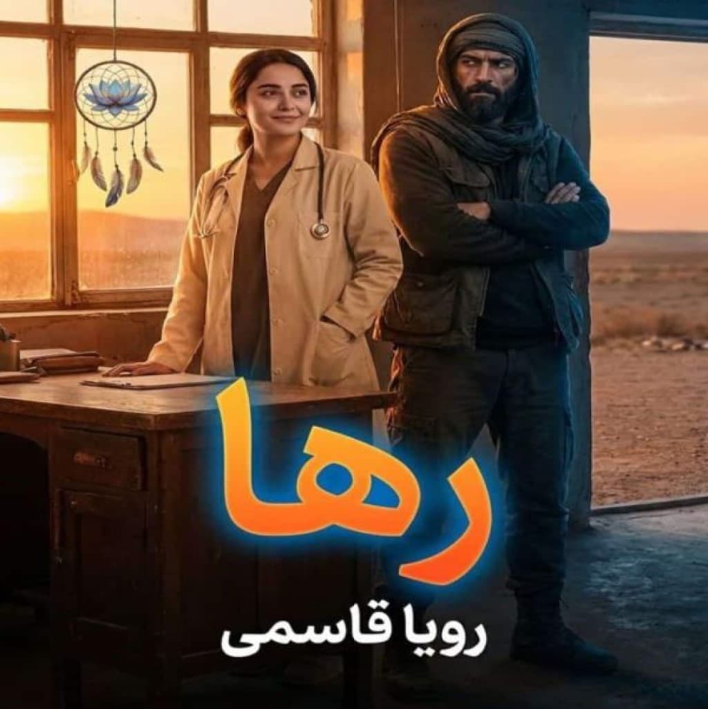 دانلود رمان رها
