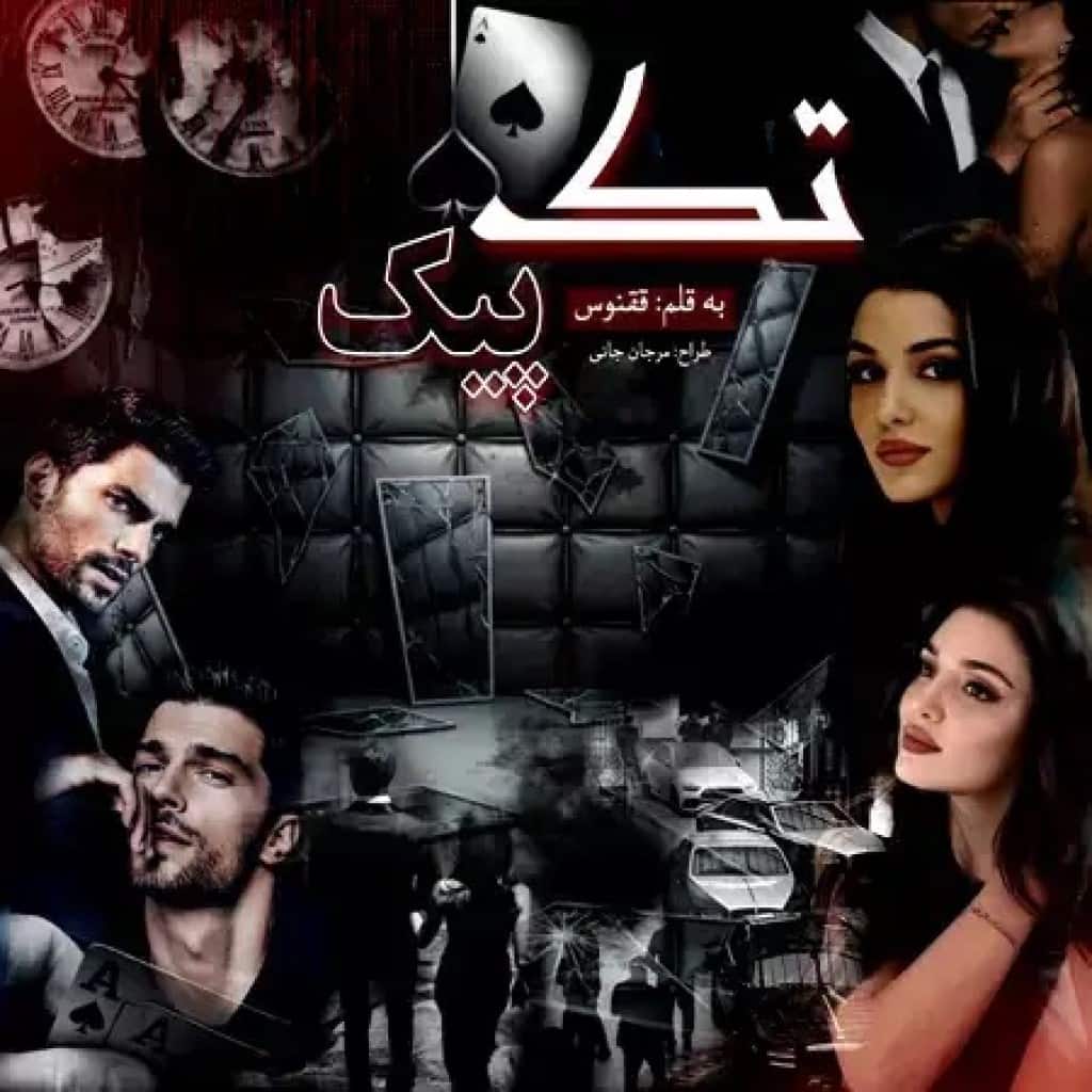 دانلود رمان تک پیک