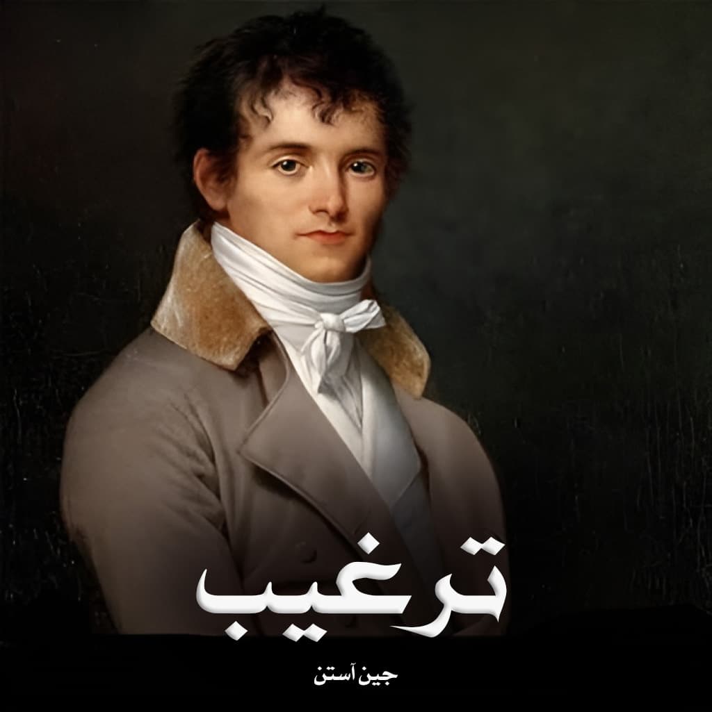 دانلود رمان ترغیب