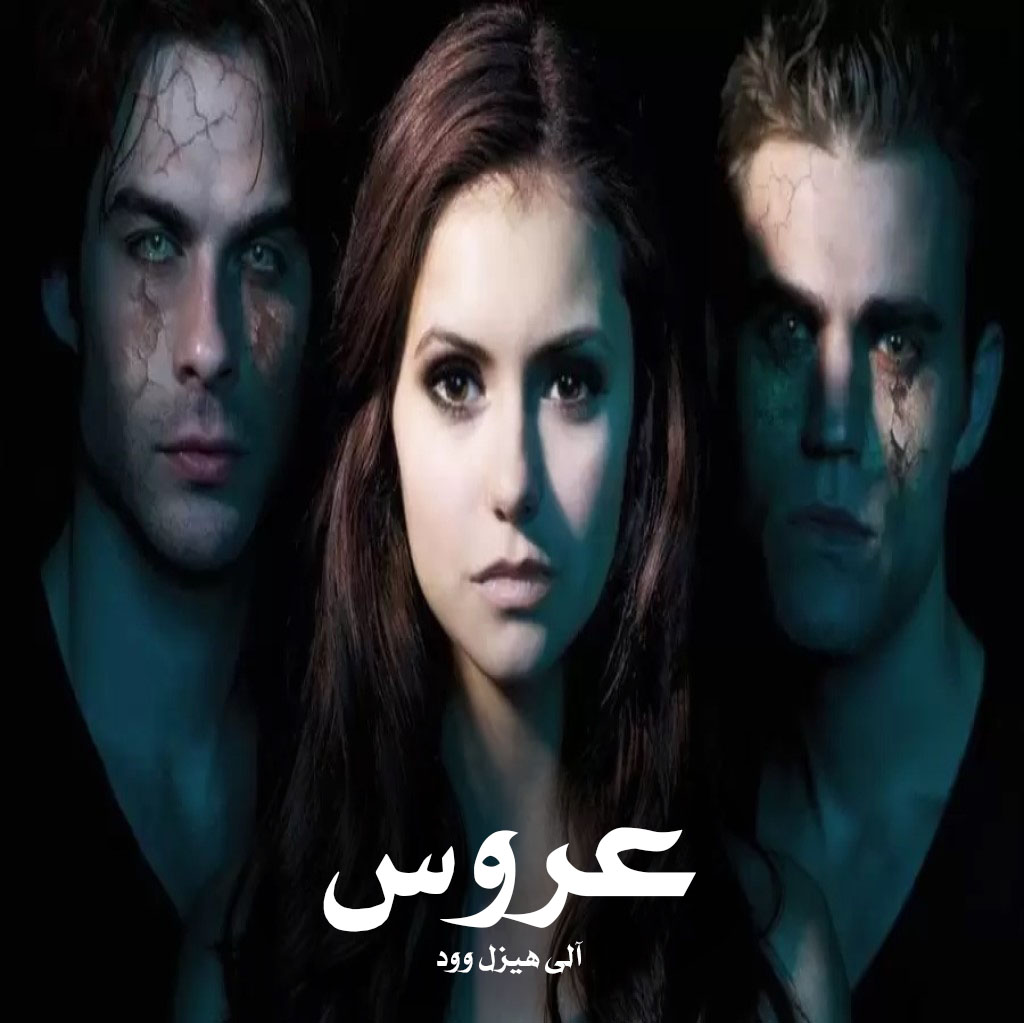 دانلود رمان عروس