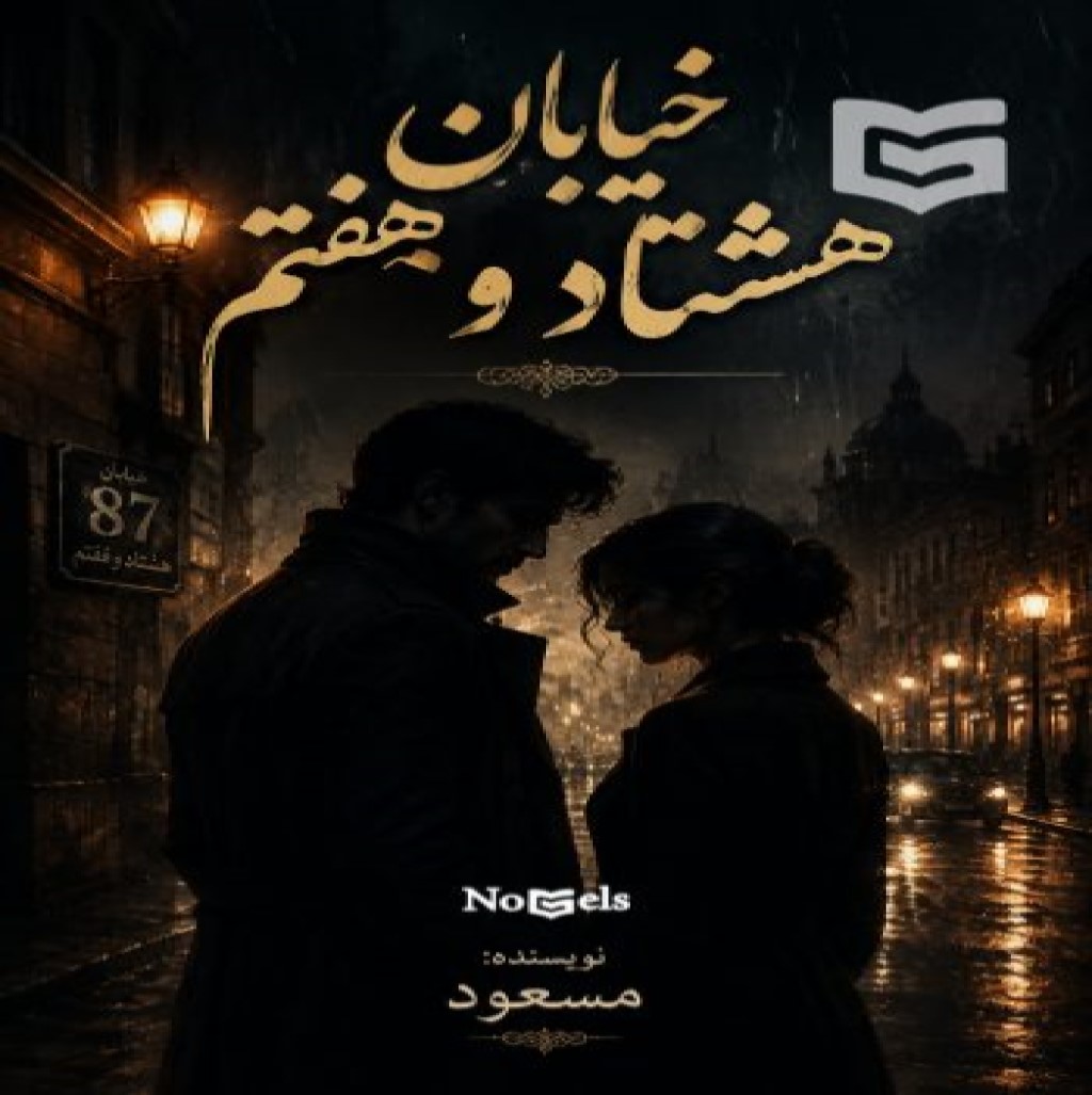 دانلود رمان خیابان هشتاد و هفتم