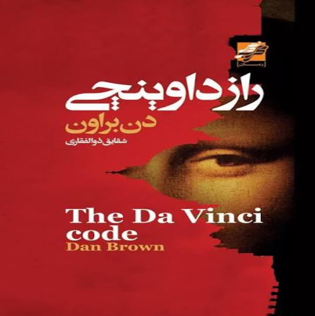 دانلود کتاب راز داوینچی