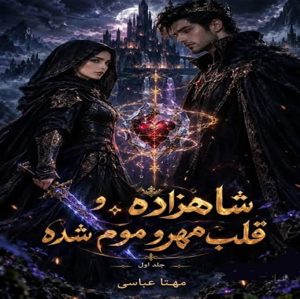 دانلود رمان شاهزاده و قلب مهر و موم شده