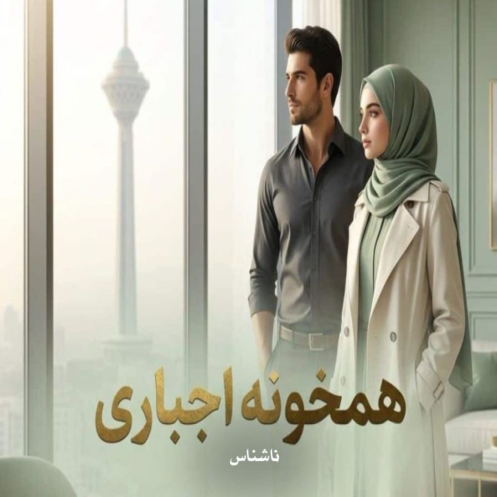 دانلود رمان همخونه اجباری