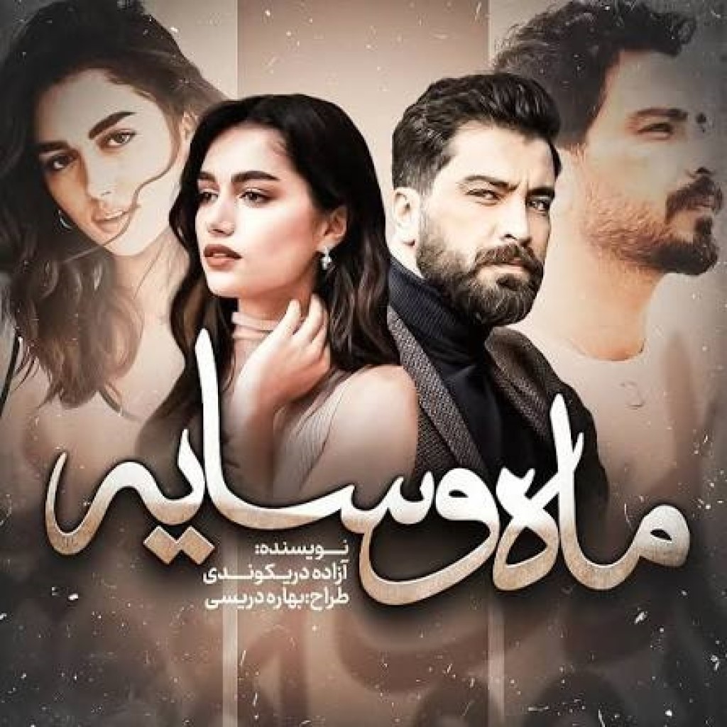 دانلود رمان ماه و سایه